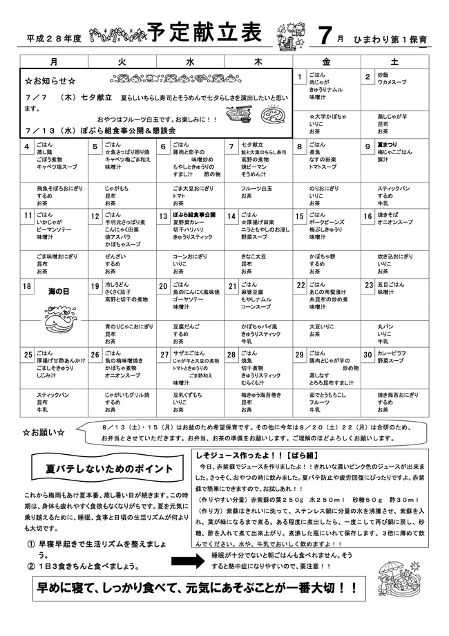 ひまわり第１保育園　Ｈ28年7月献立表