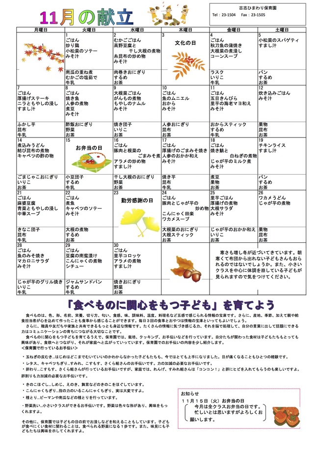 古志ひまわり保育園　Ｈ28年11月献立表