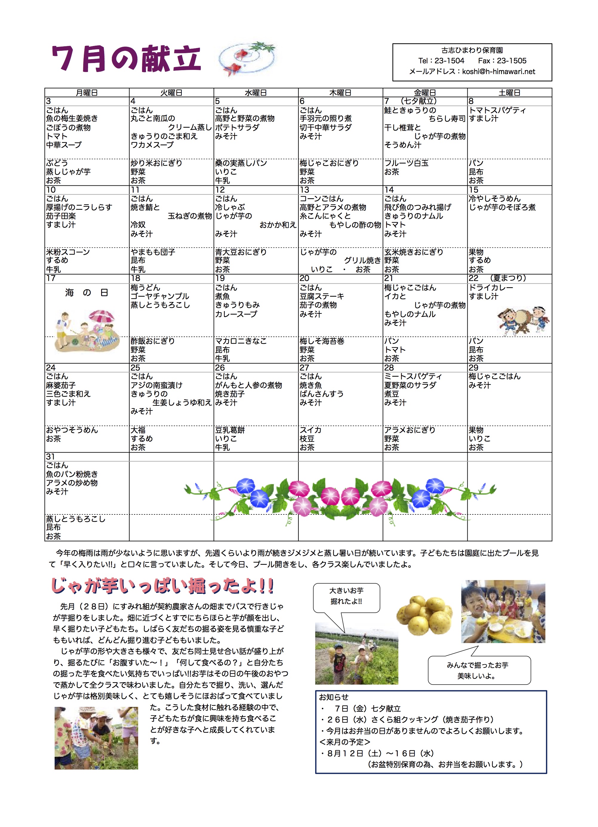 古志ひまわり保育園　Ｈ29年7月献立表