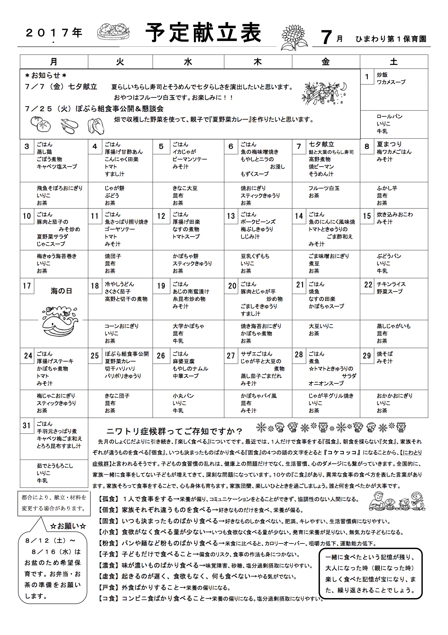 ひまわり第１保育園　Ｈ29年7月献立表