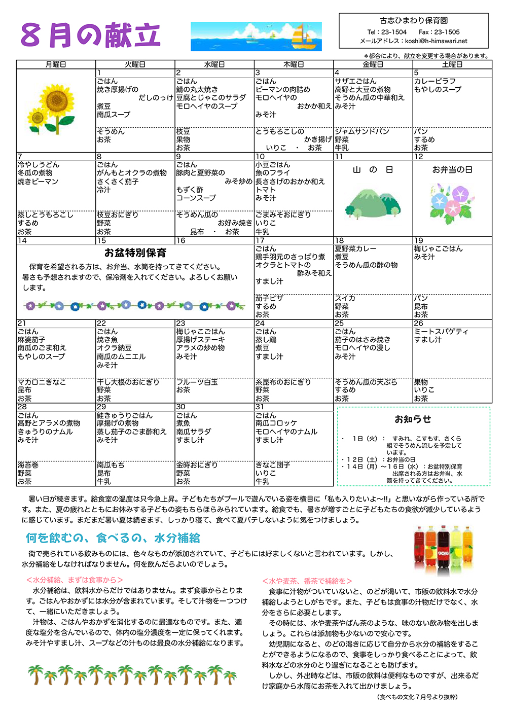 古志ひまわり保育園　Ｈ29年8月献立表