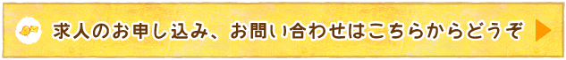 求人のお申し込み、お問い合わせはこちらからどうぞ