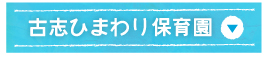 古志ひまわり保育園