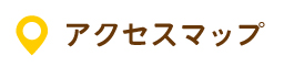 ひまわり第２保育園アクセスマップ