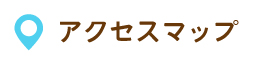 古志ひまわり保育園アクセスマップ