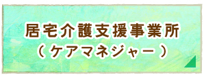 居宅介護支援事業所 (ケアマネジャー)