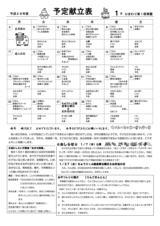 ひまわり第１保育園　Ｈ28年1月献立表