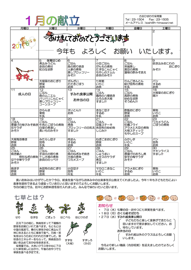 古志ひまわり保育園　Ｈ28年1月献立表