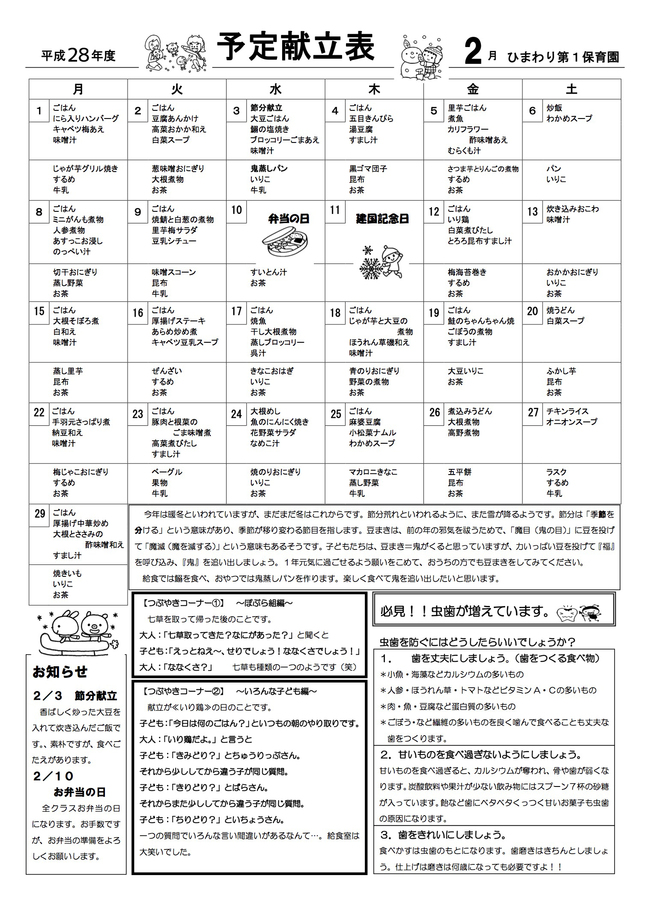 ひまわり第１保育園　Ｈ28年2月献立表