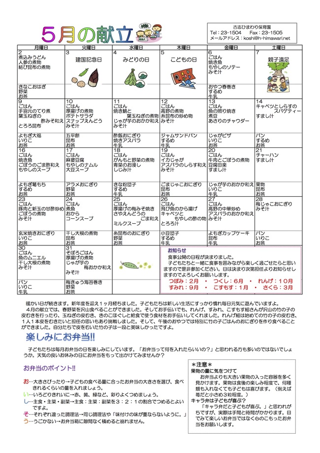 古志ひまわり保育園　Ｈ28年5月献立表