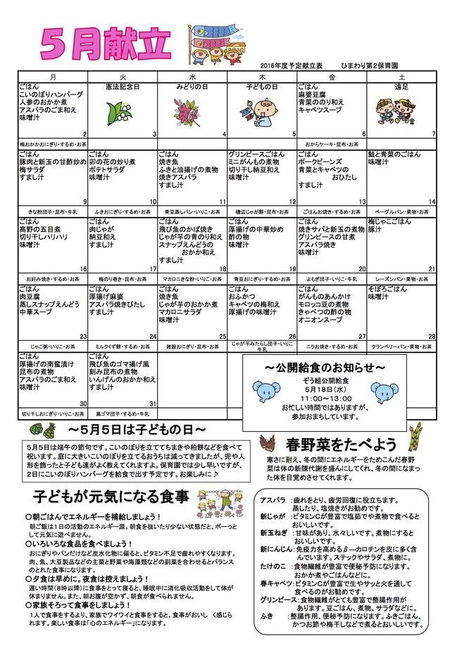 ひまわり第2保育園　Ｈ28年5月献立表