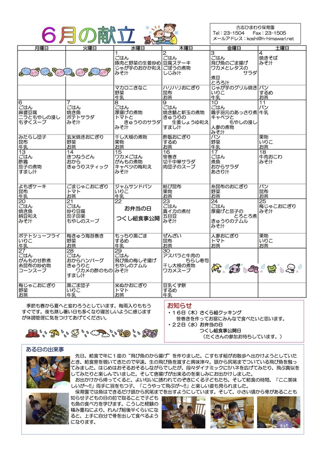 古志ひまわり保育園　Ｈ28年6月献立表