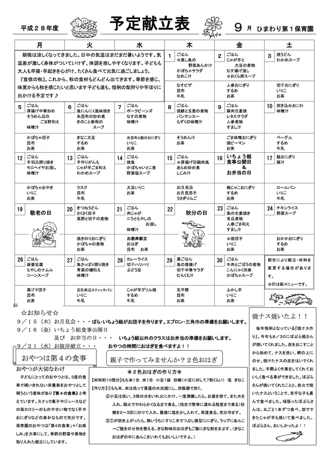 ひまわり第１保育園　Ｈ28年9月献立表