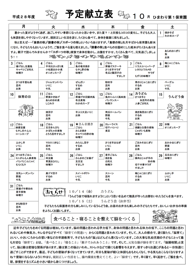 ひまわり第１保育園　Ｈ28年10月献立表