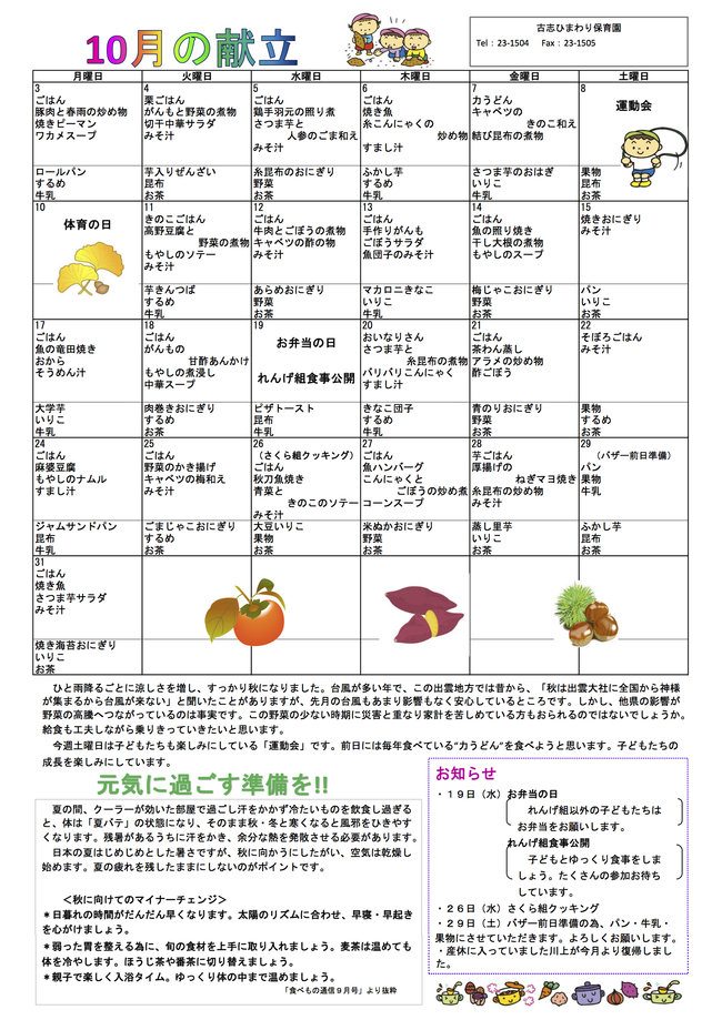 古志ひまわり保育園　Ｈ28年10月献立表