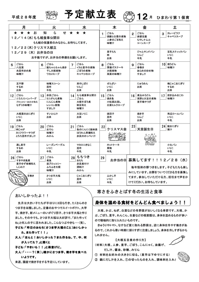 ひまわり第１保育園　Ｈ28年12月献立表