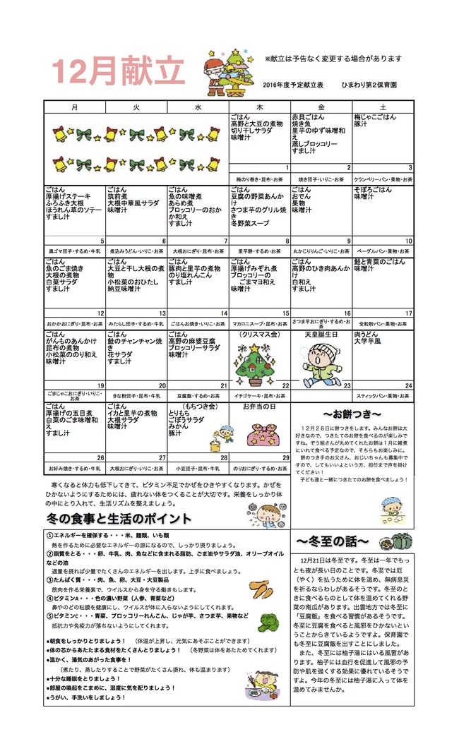 ひまわり第２保育園　Ｈ28年12月献立表