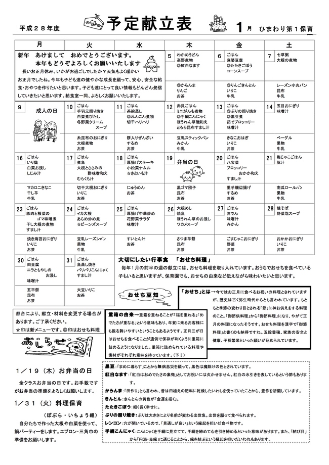 ひまわり第１保育園　Ｈ29年1月献立表