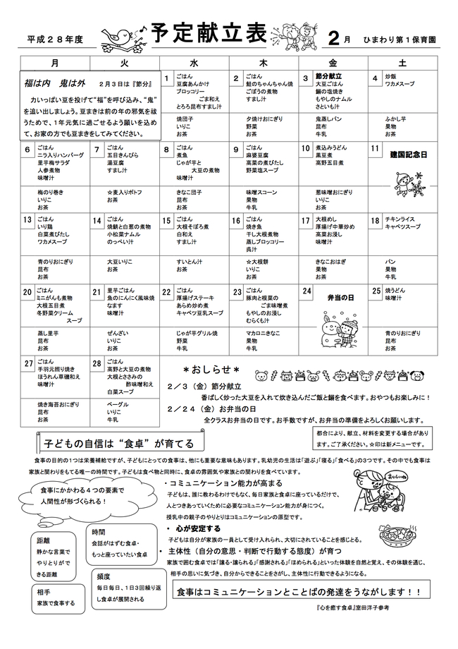 ひまわり第１保育園　Ｈ29年2月献立表