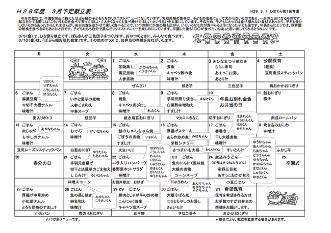 ひまわり第１保育園　Ｈ29年3月献立表