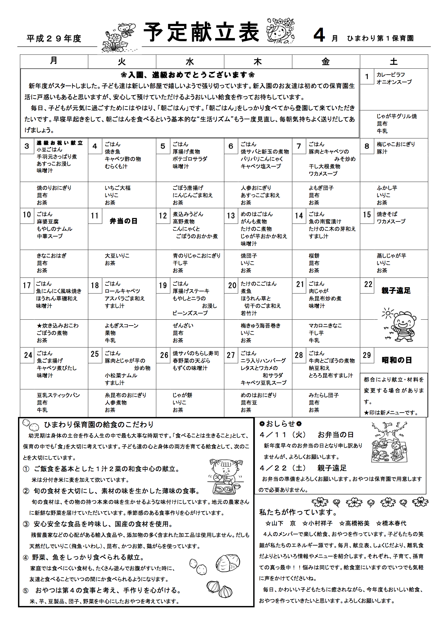 ひまわり第１保育園　Ｈ29年4月献立表