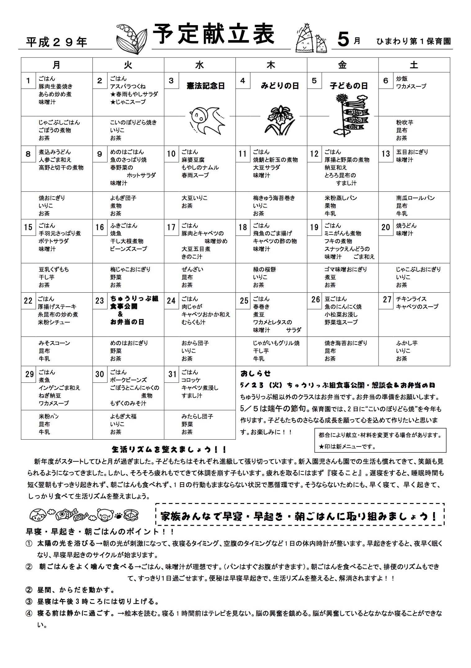 ひまわり第１保育園　Ｈ29年5月献立表