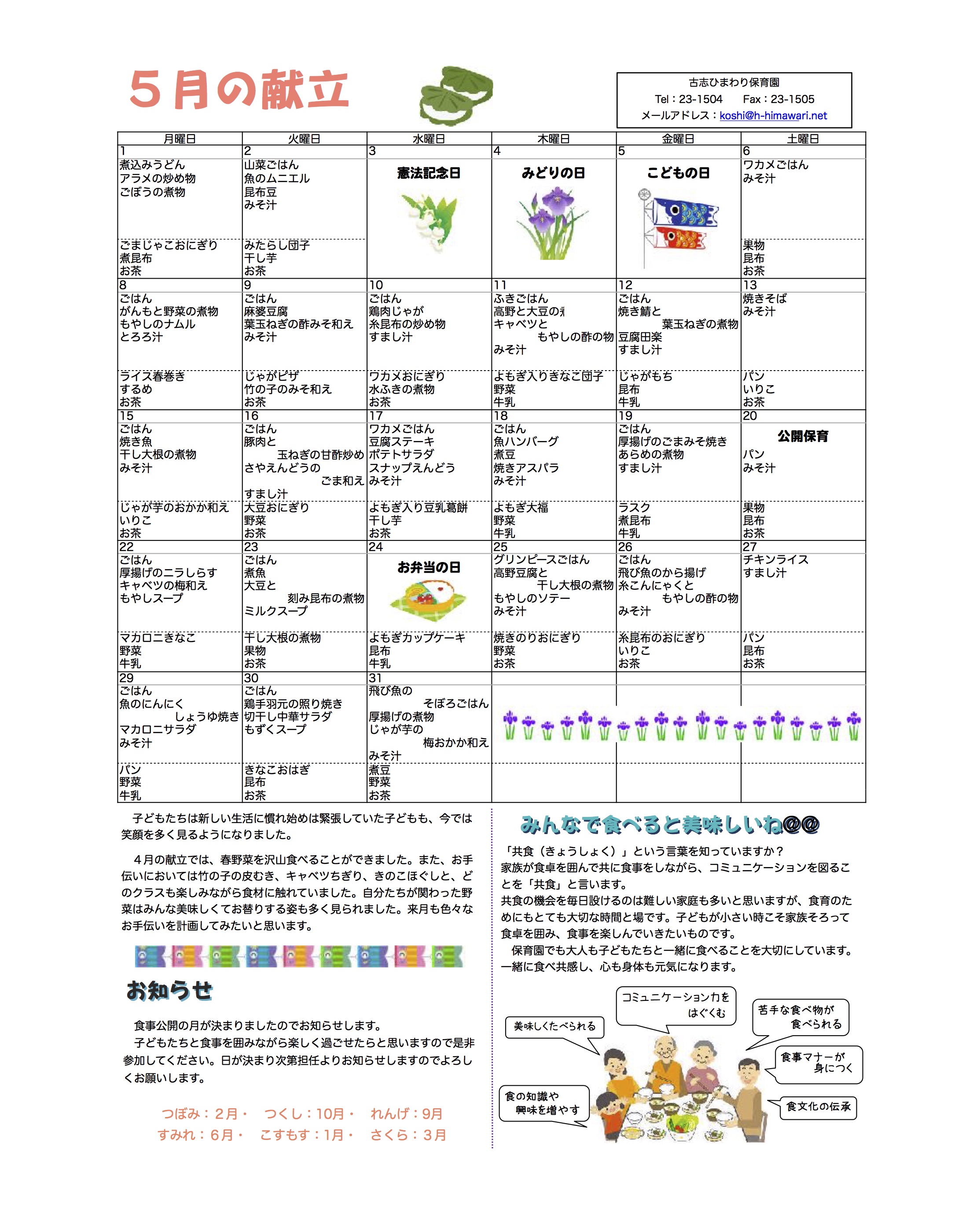 古志ひまわり保育園　Ｈ29年5月献立表