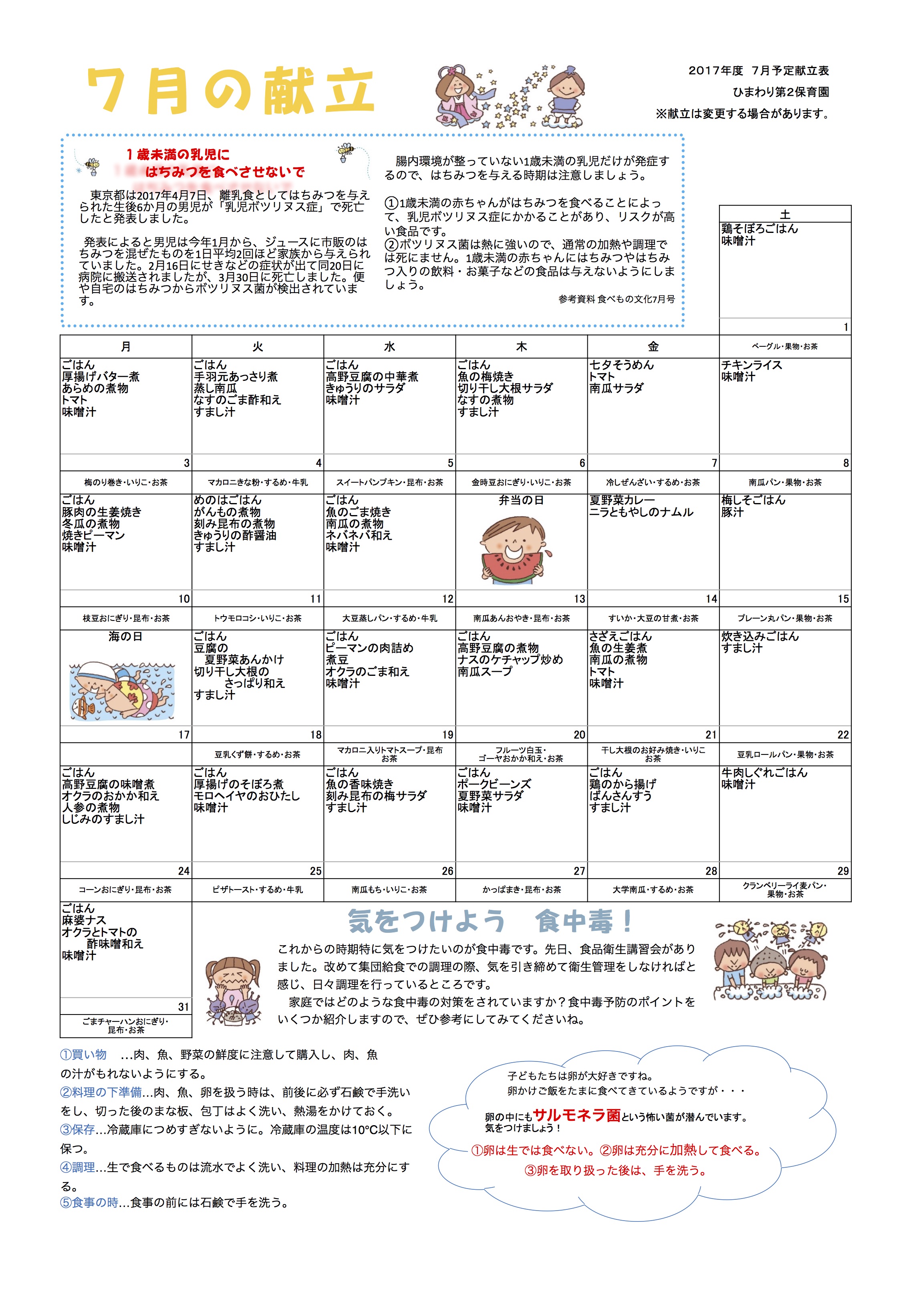 ひまわり第２保育園　Ｈ29年7月献立表