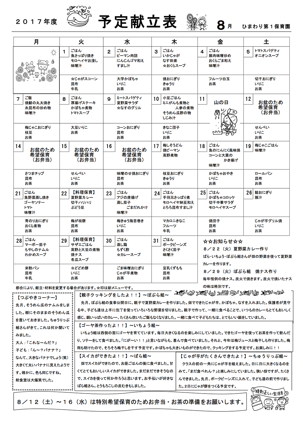 ひまわり第１保育園　Ｈ29年8月献立表