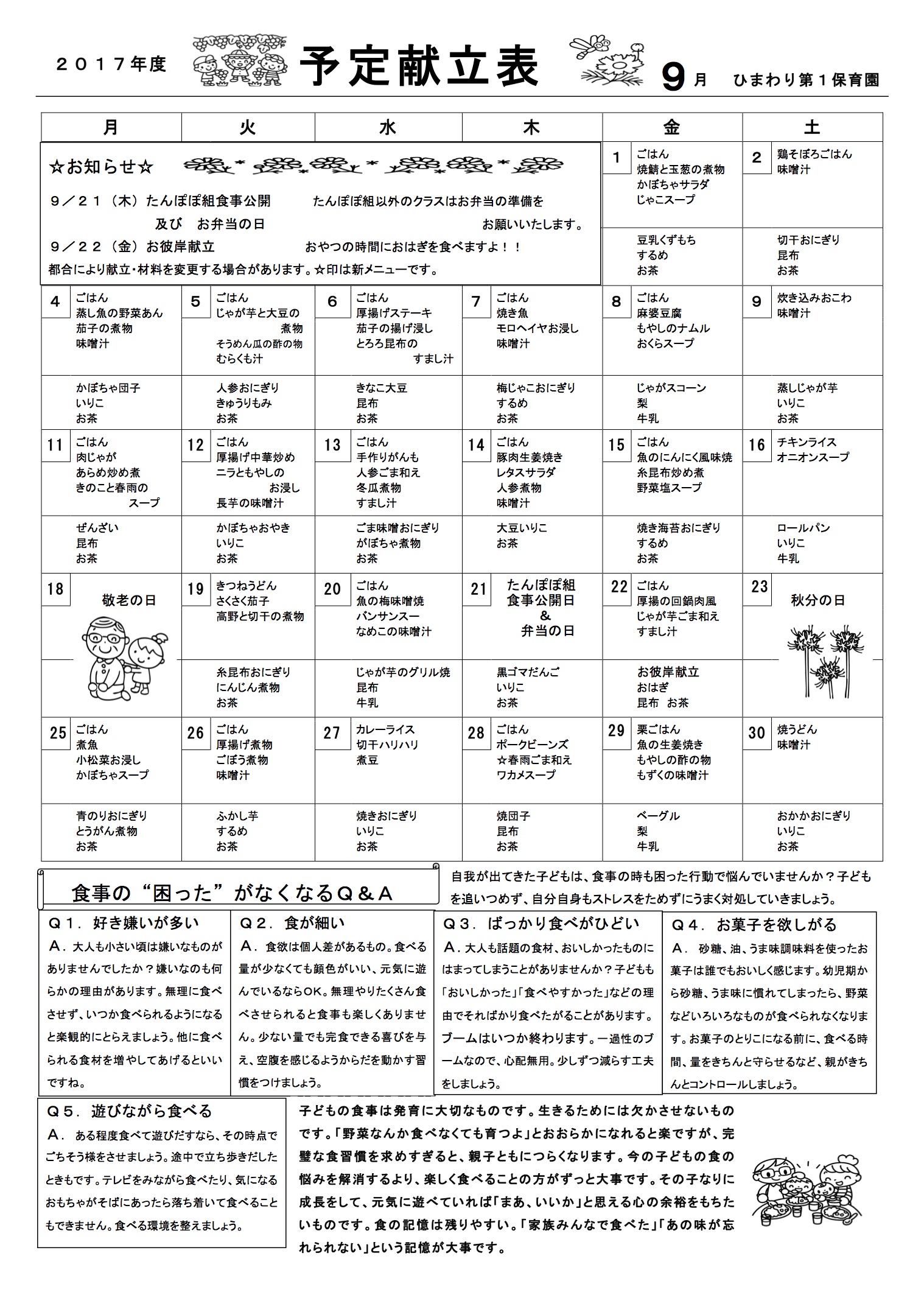 ひまわり第１保育園　Ｈ29年9月献立表