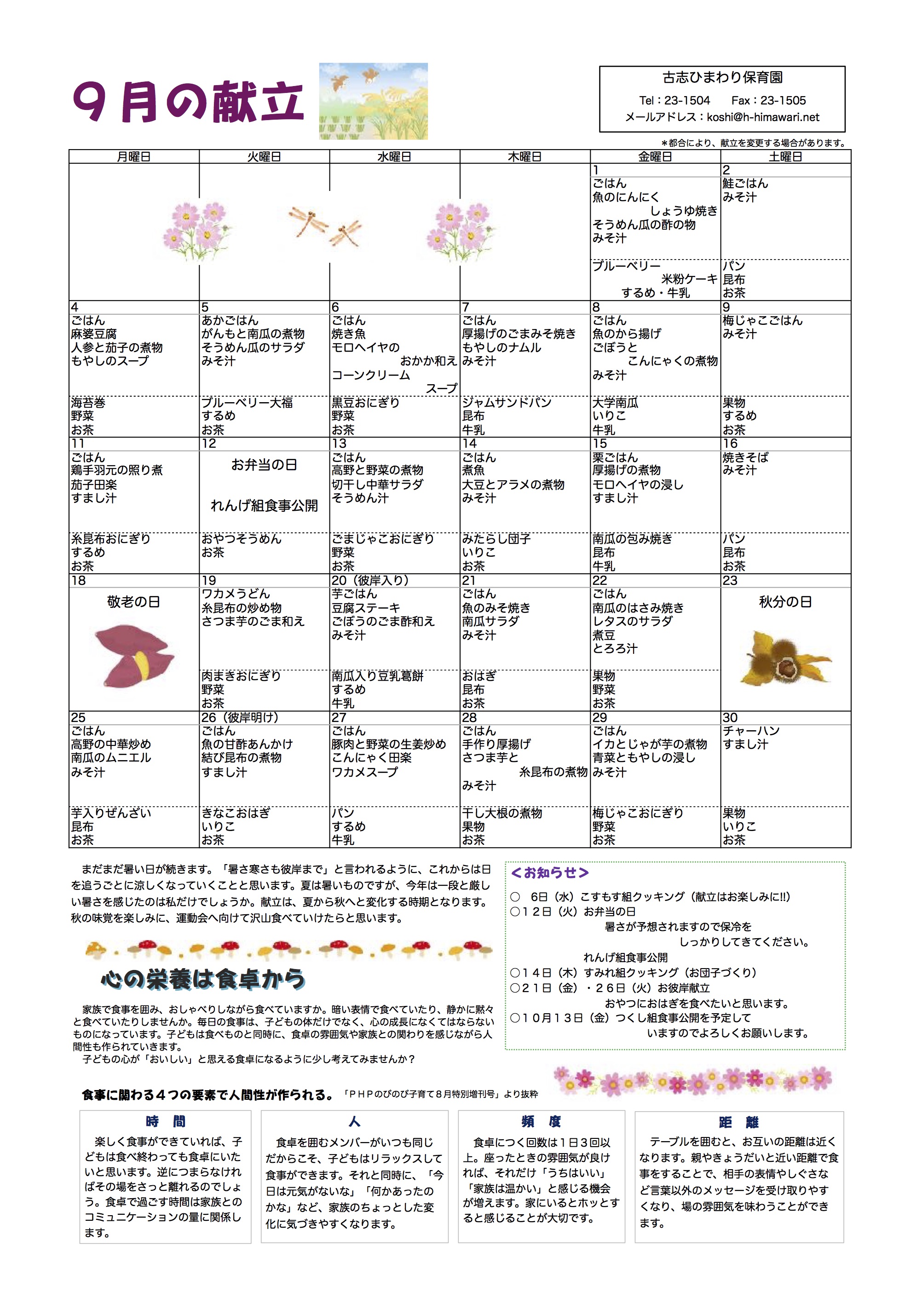 古志ひまわり保育園　Ｈ29年9月献立表