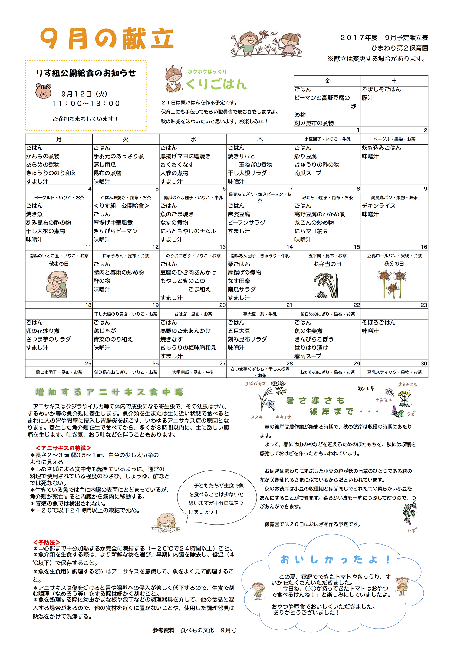 ひまわり第２保育園　Ｈ29年9月献立表