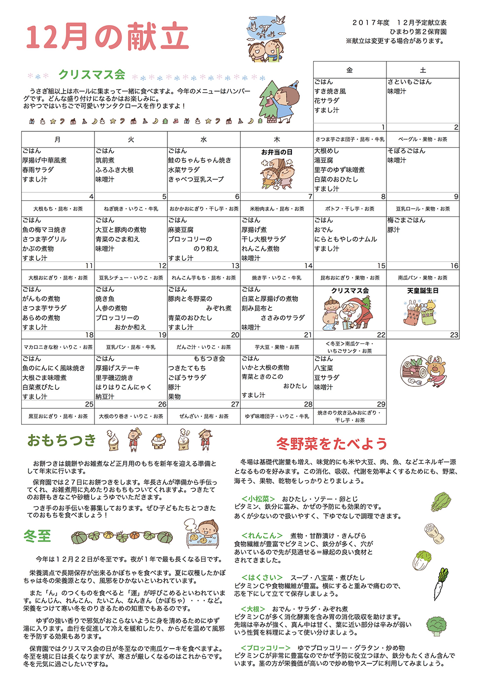 ひまわり第２保育園　Ｈ29年12月献立表