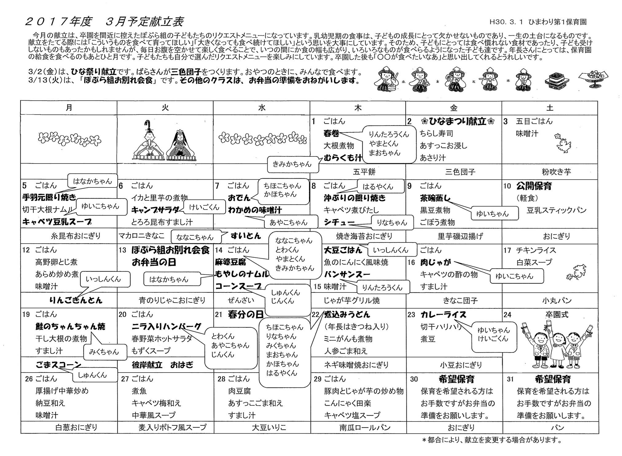 ひまわり第1保育園　Ｈ30年3月献立表