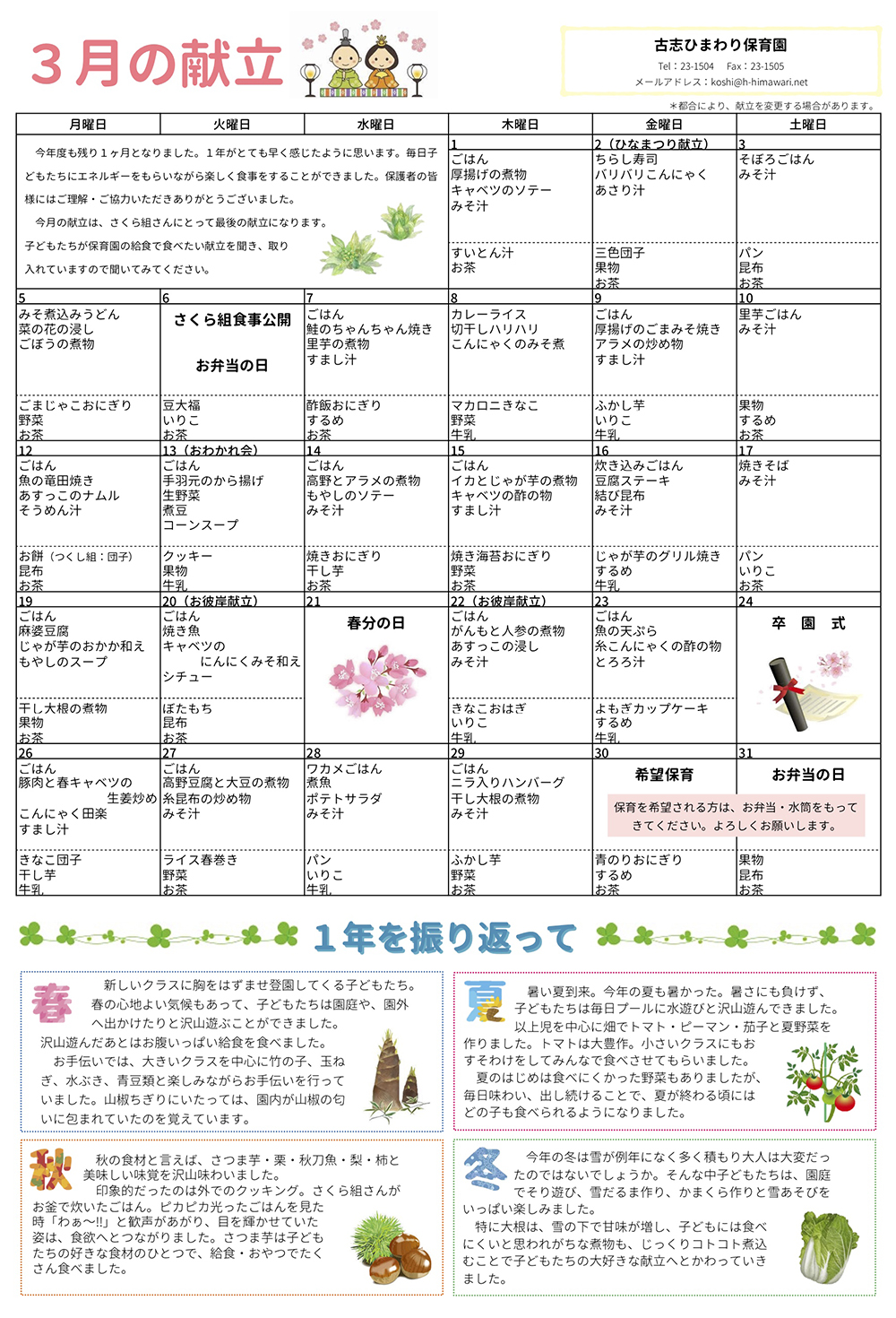 古志ひまわり保育園　Ｈ30年3月献立表