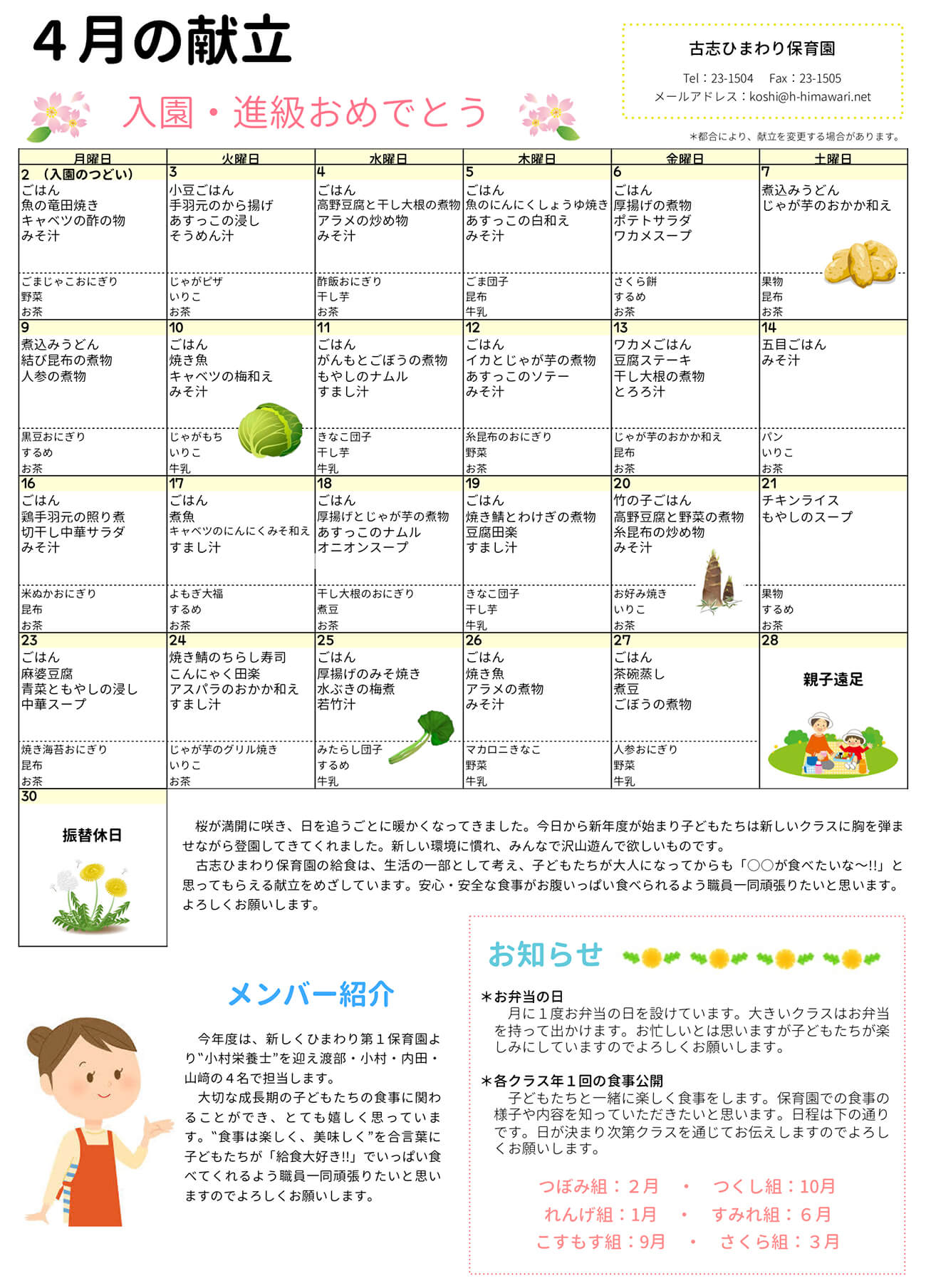 古志ひまわり保育園　Ｈ30年4月献立表