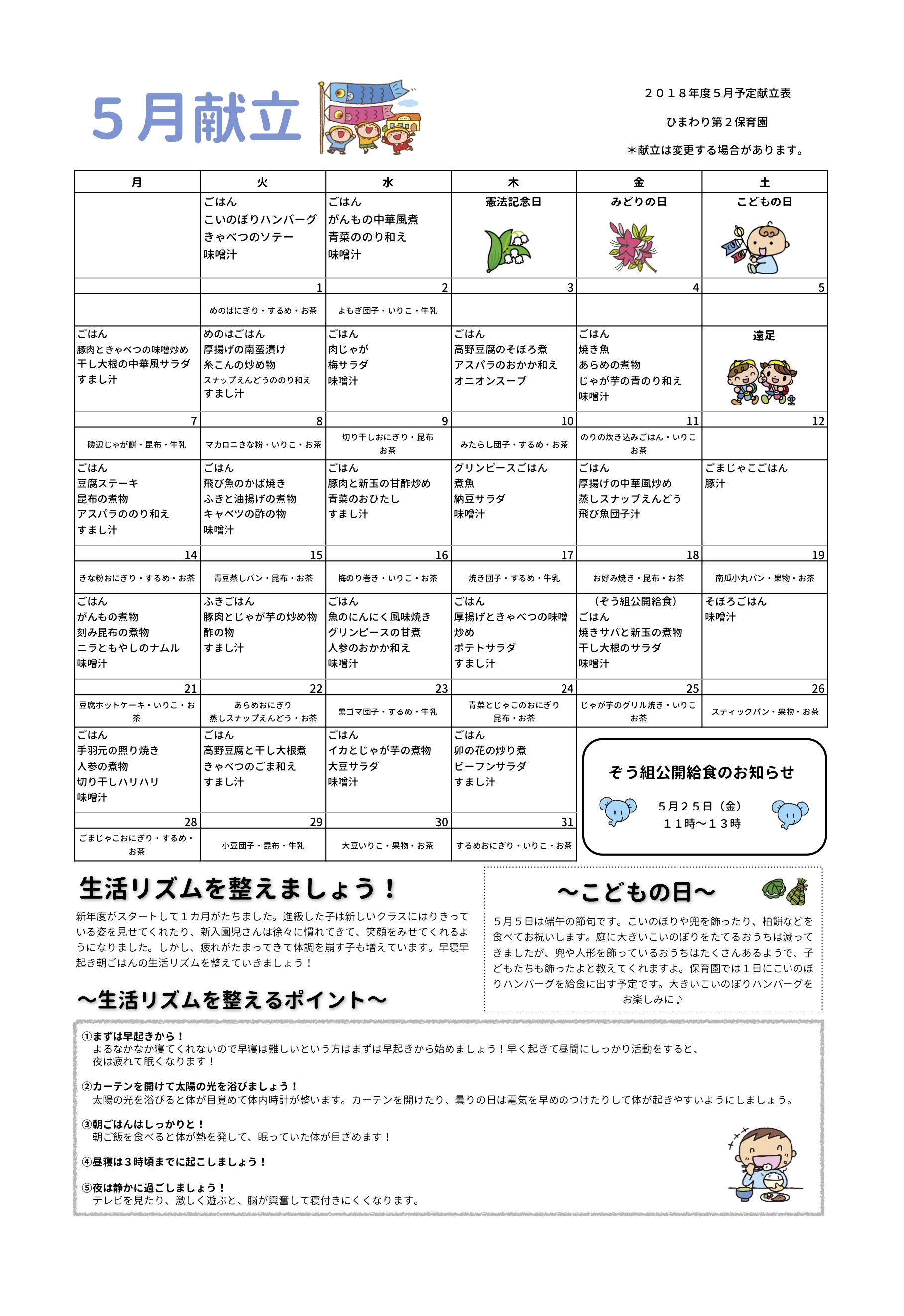 ひまわり第２保育園　Ｈ30年5月献立表