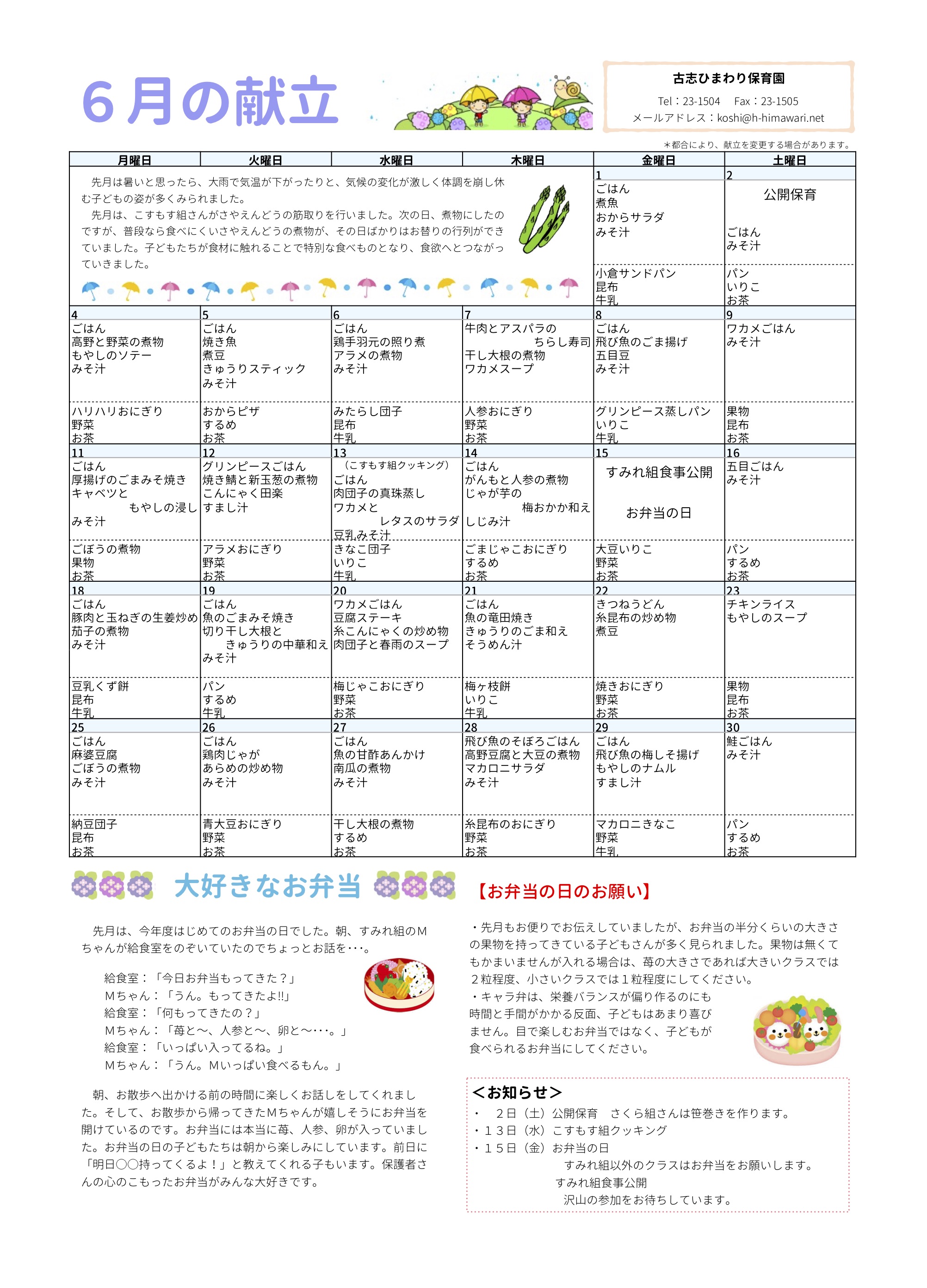 古志ひまわり保育園　Ｈ30年6月献立表