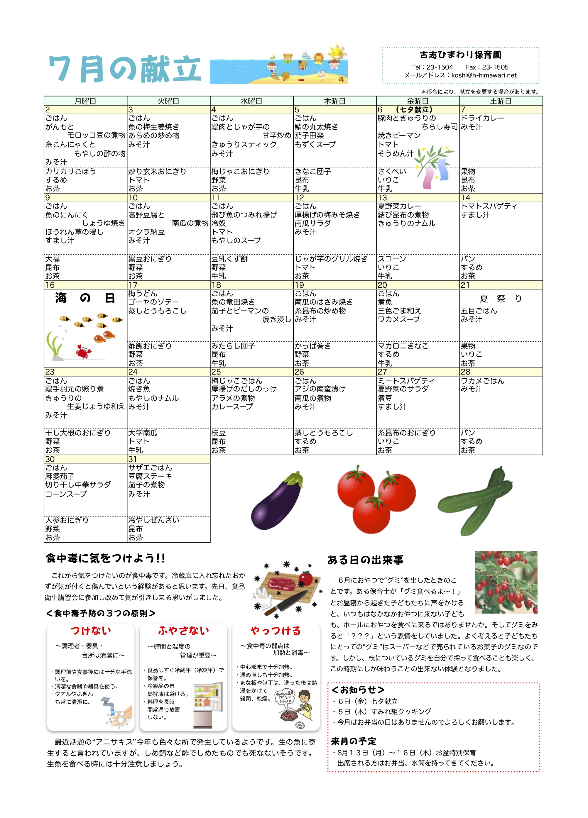 古志ひまわり保育園　Ｈ30年7月献立表