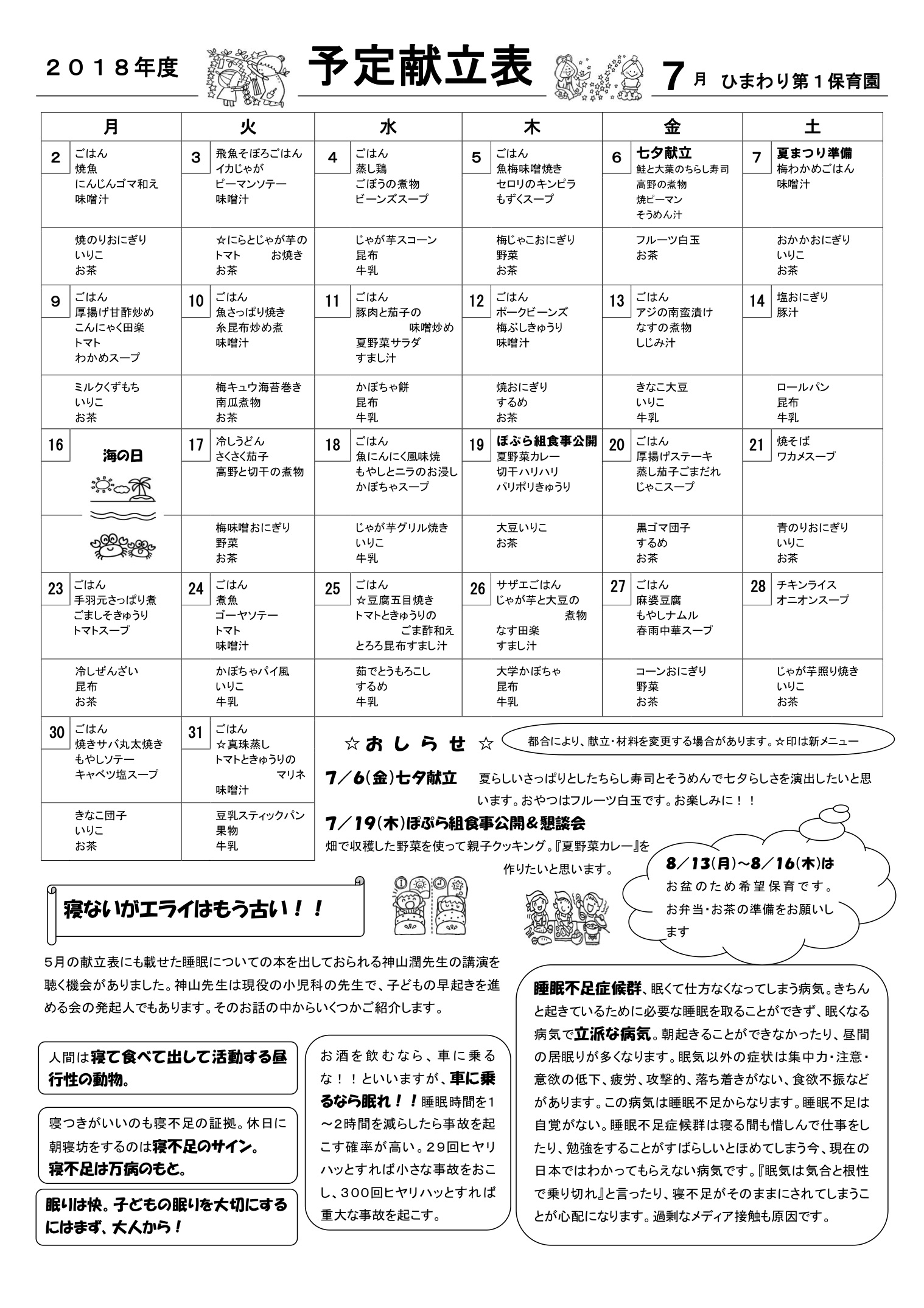 ひまわり第１保育園　Ｈ30年7月献立表