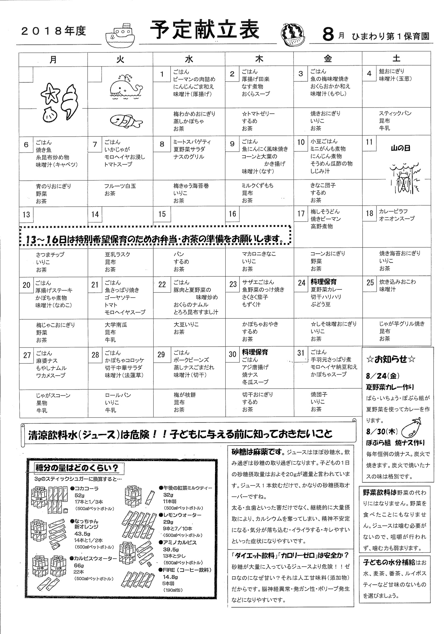 ひまわり第１保育園　Ｈ30年8月献立表