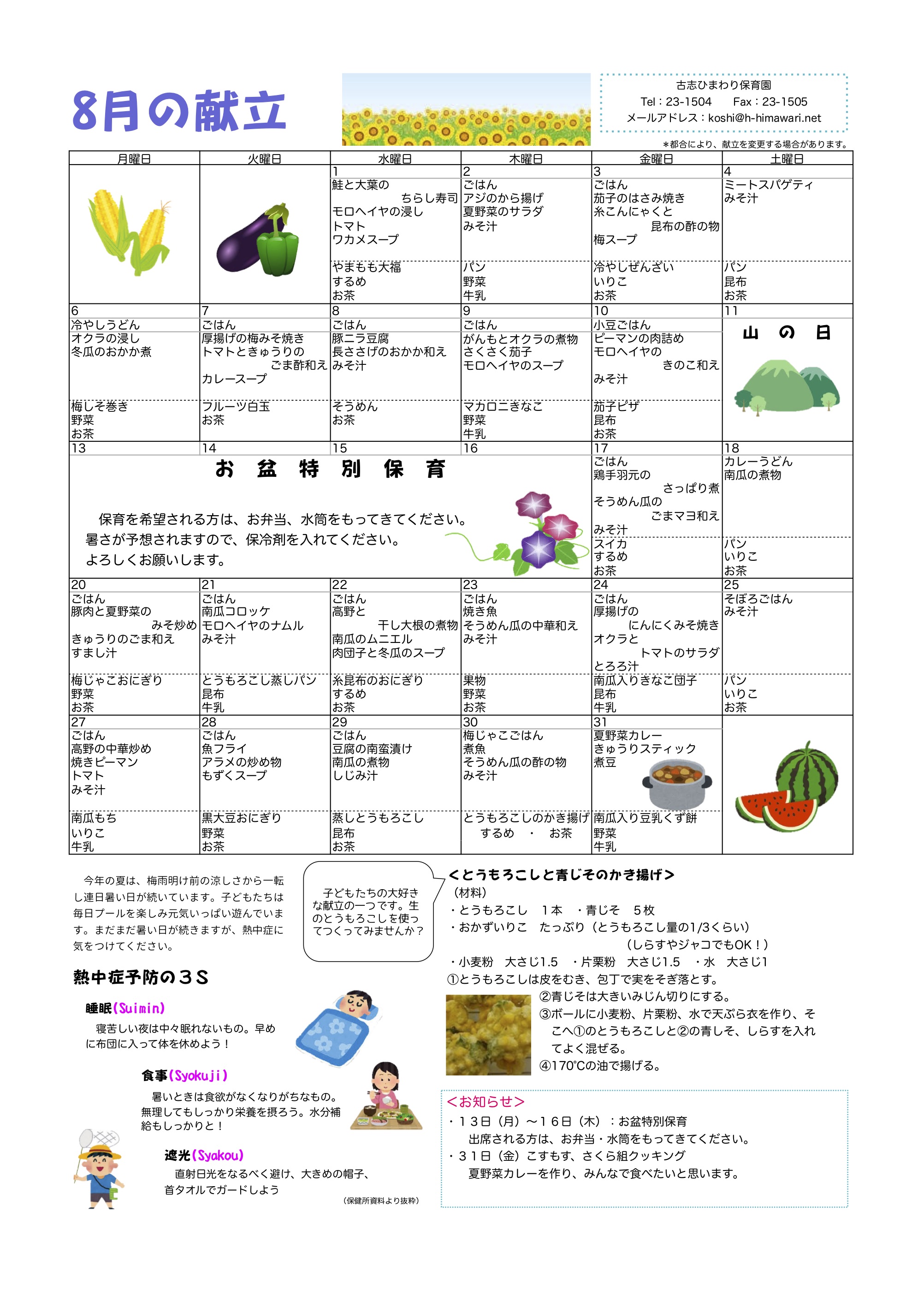 古志ひまわり保育園　Ｈ30年8月献立表