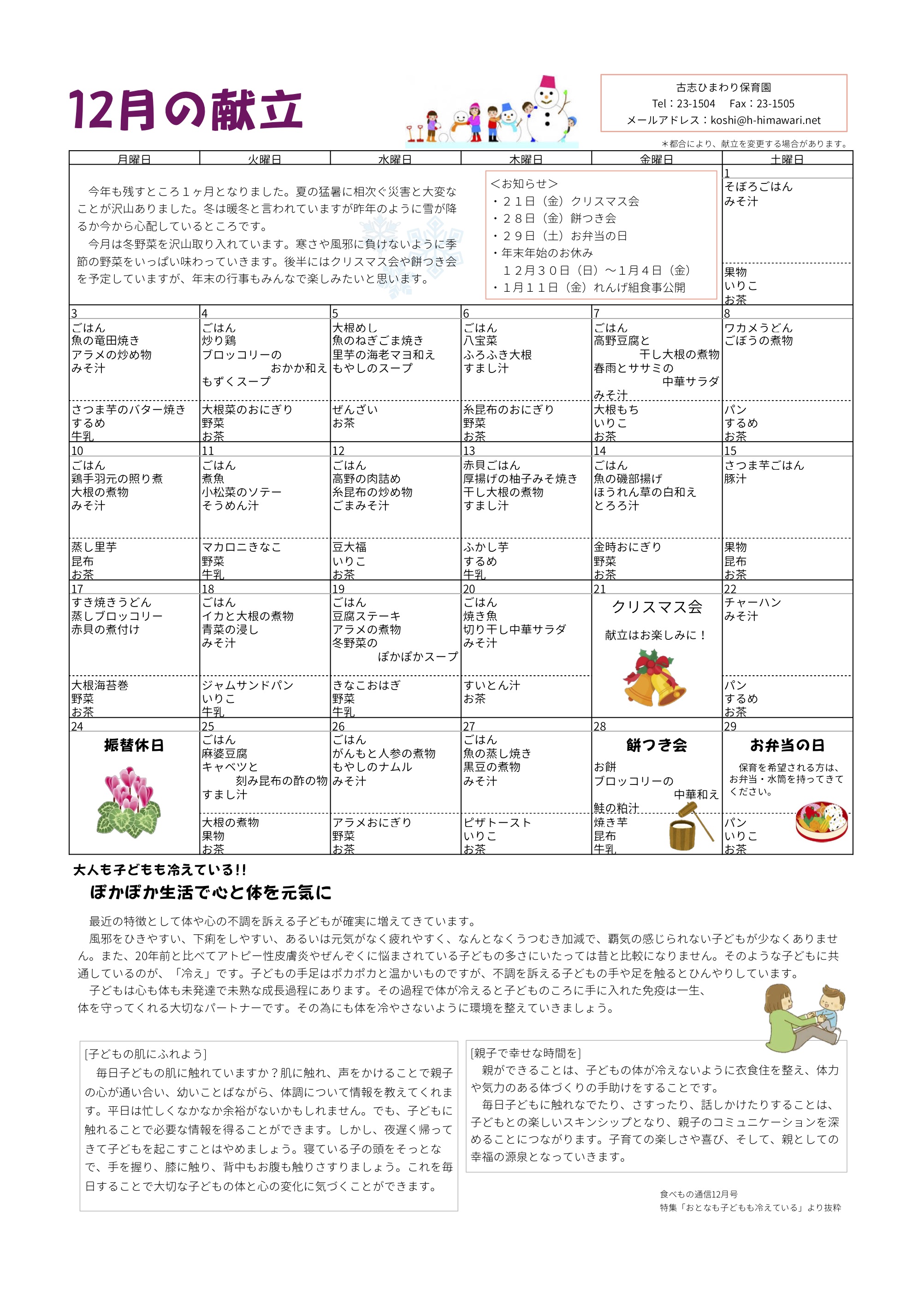 古志ひまわり保育園　Ｈ30年12月献立表