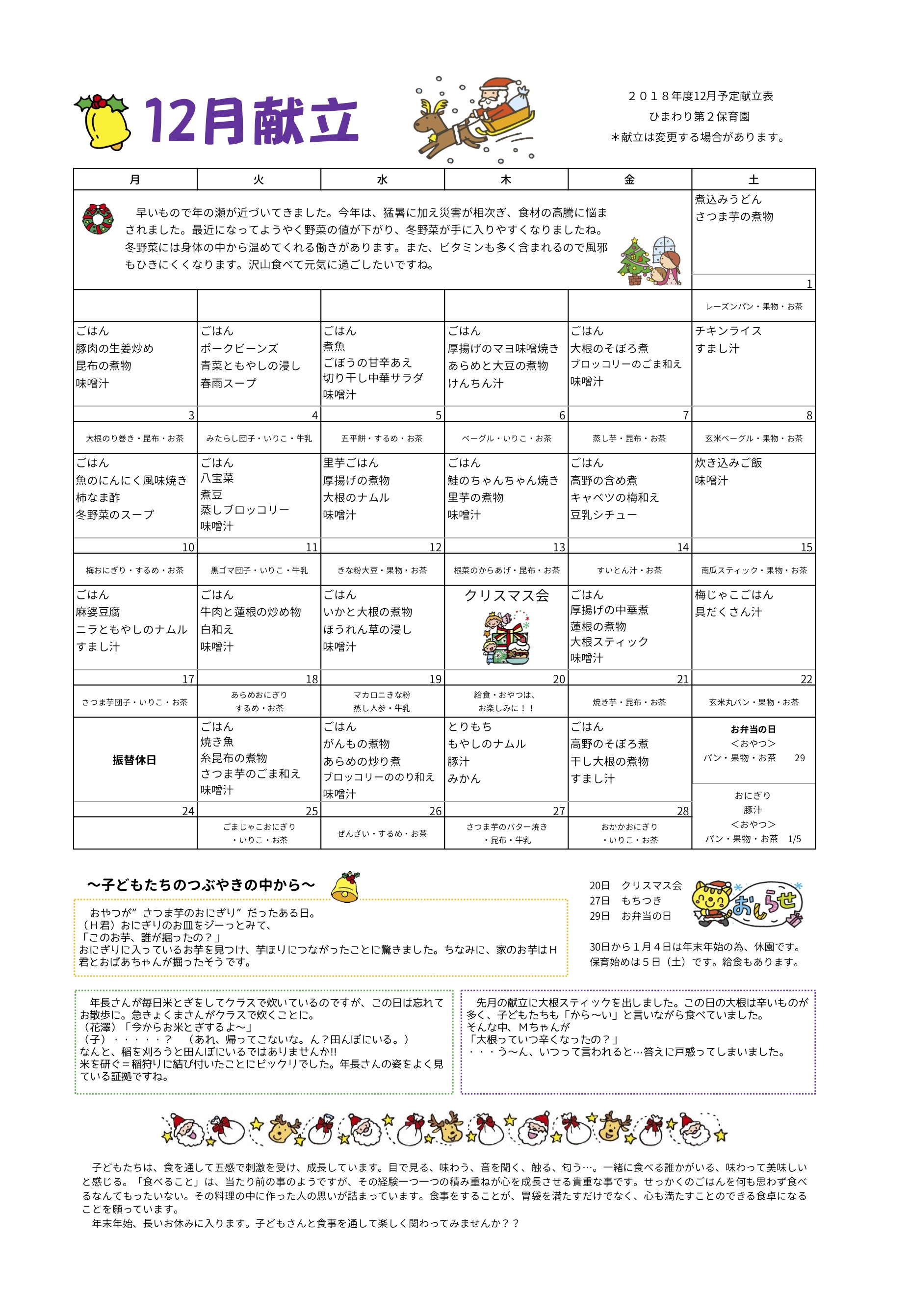ひまわり第２保育園　Ｈ30年12月献立表