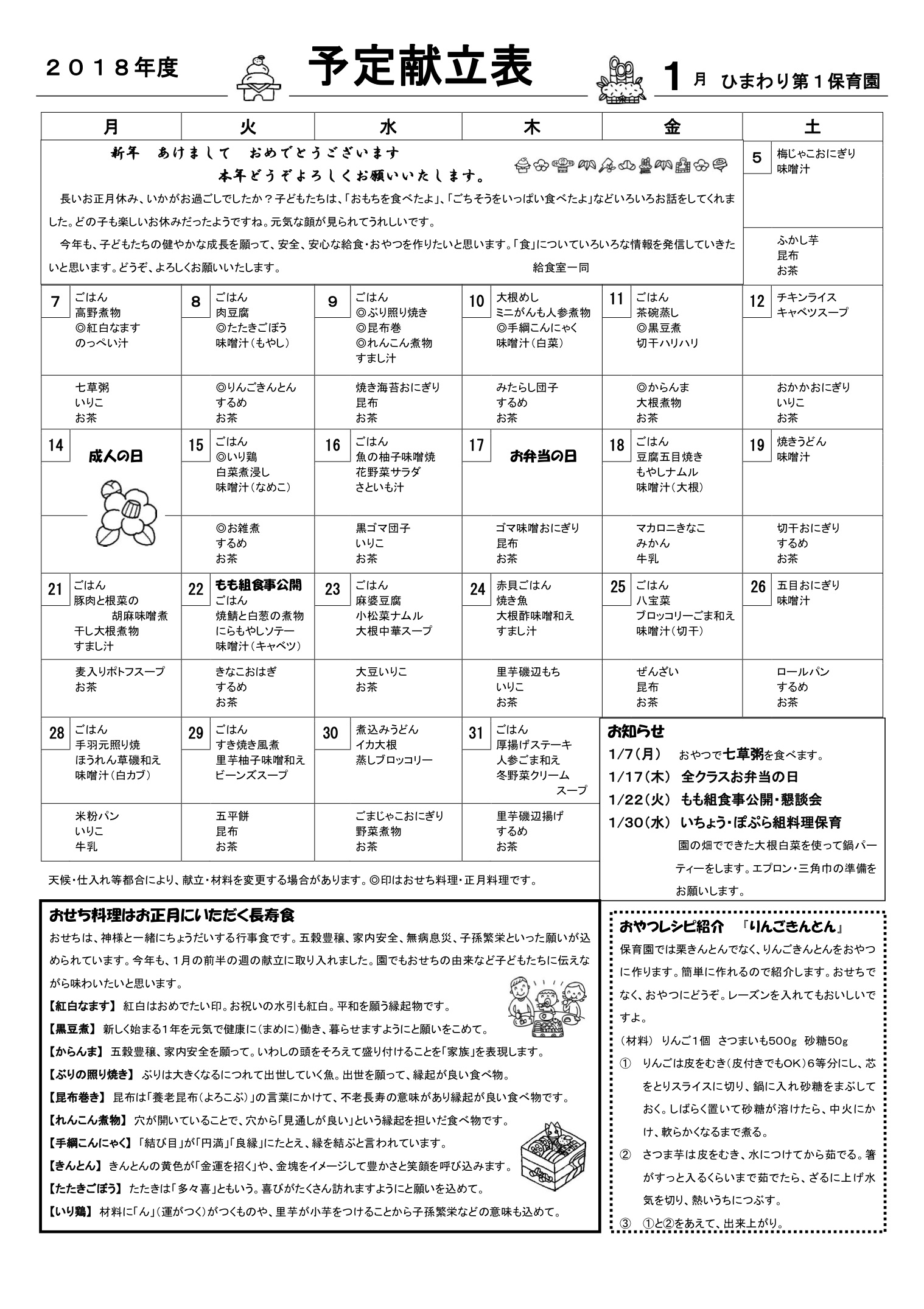 ひまわり第１保育園　Ｈ31年1月献立表