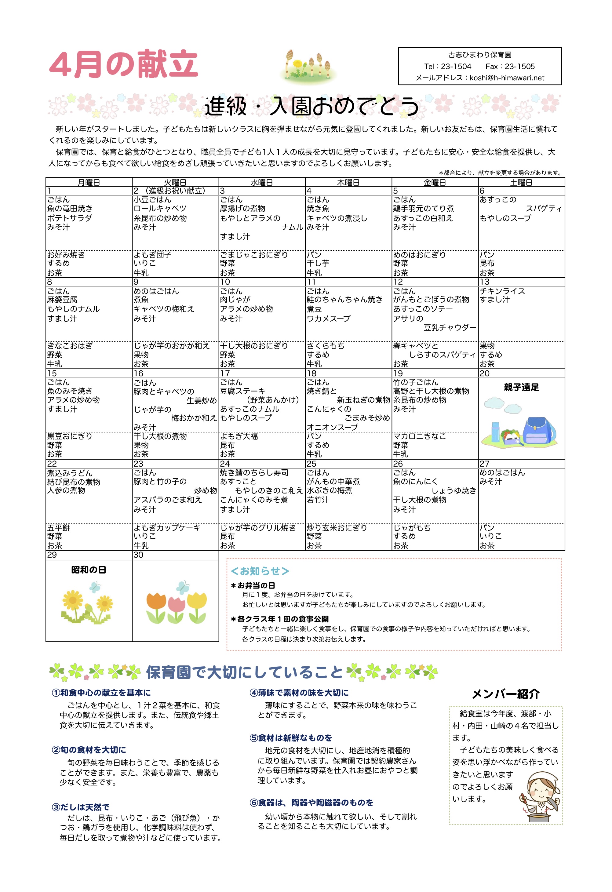 古志ひまわり保育園　Ｈ31年4月献立表