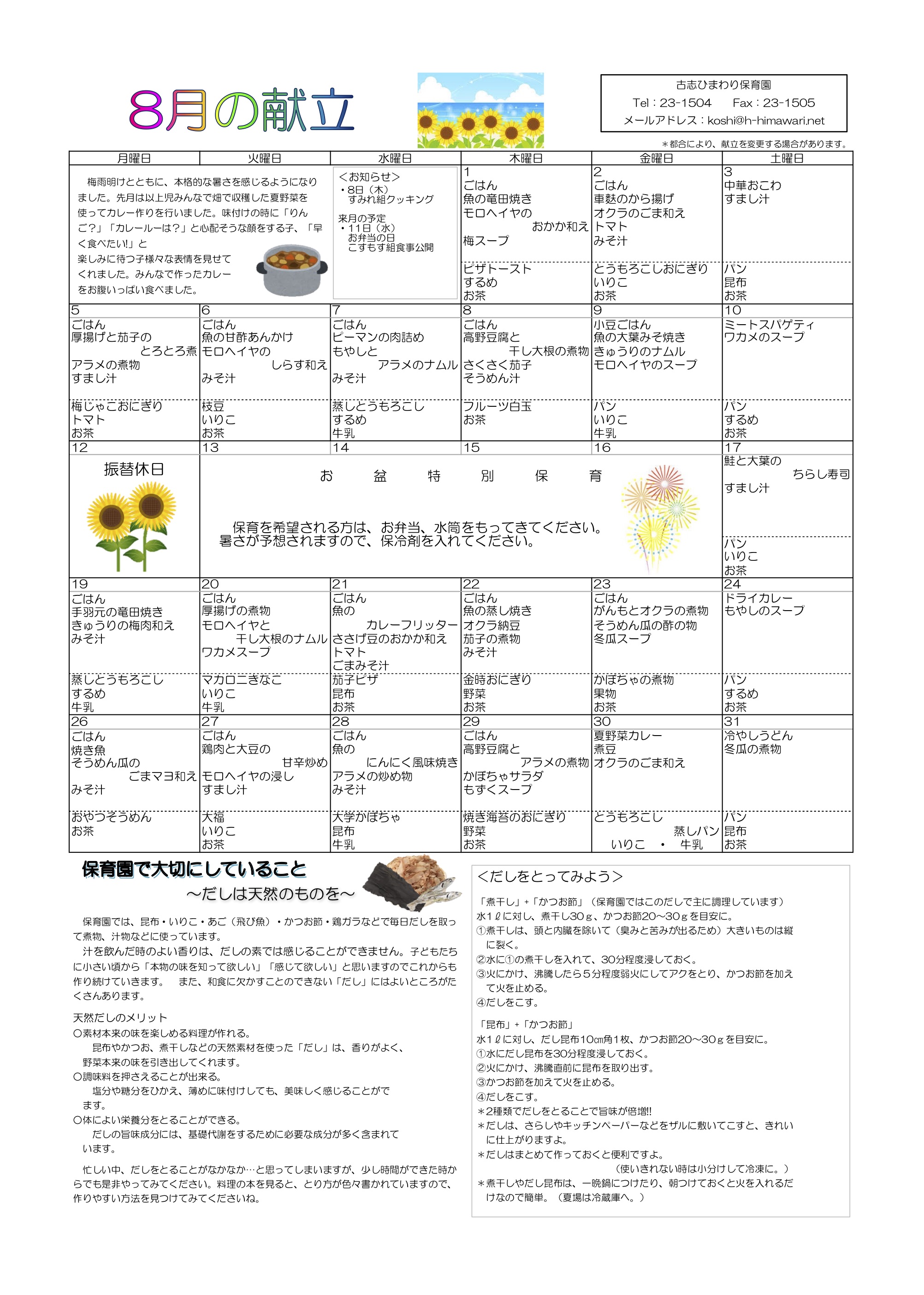 古志ひまわり保育園　R1年8月献立表