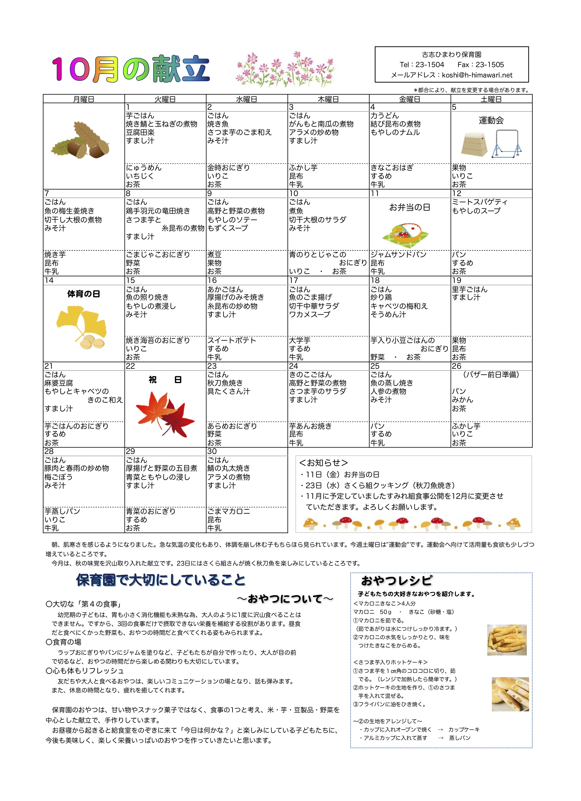 古志ひまわり保育園　R1年10月献立表