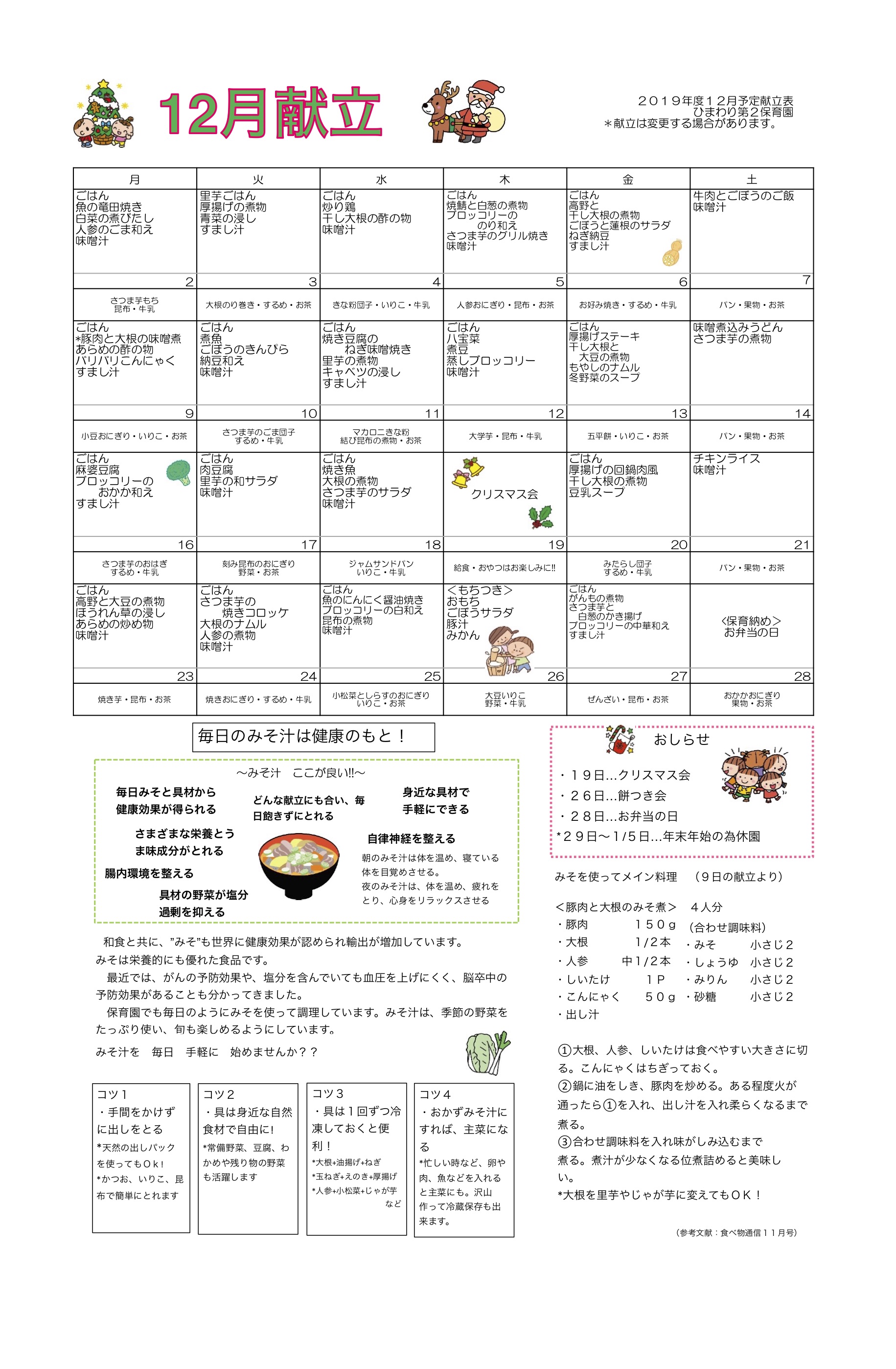 ひまわり第2保育園　R1年12月献立表