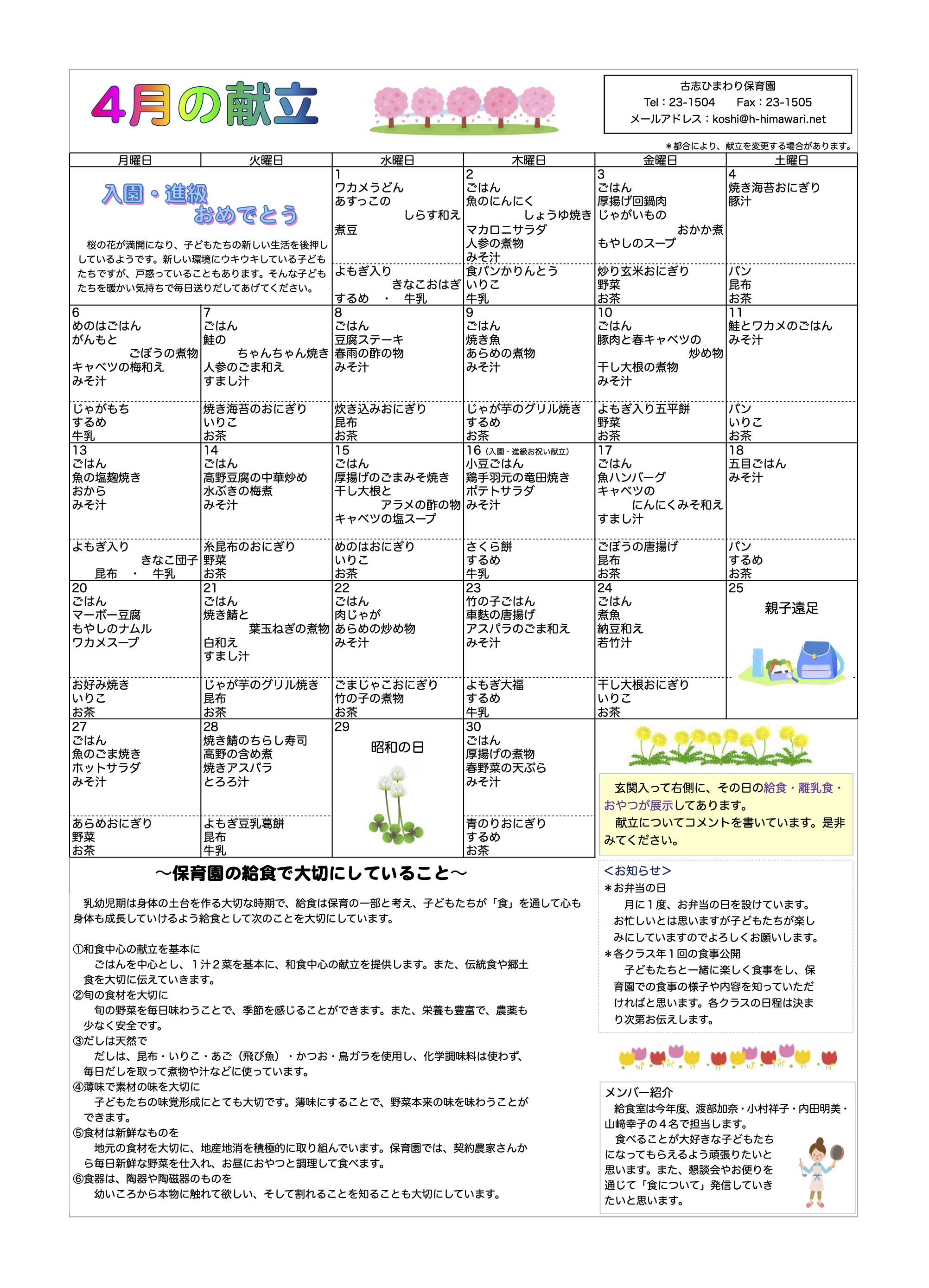 古志ひまわり保育園　R2年4月献立表